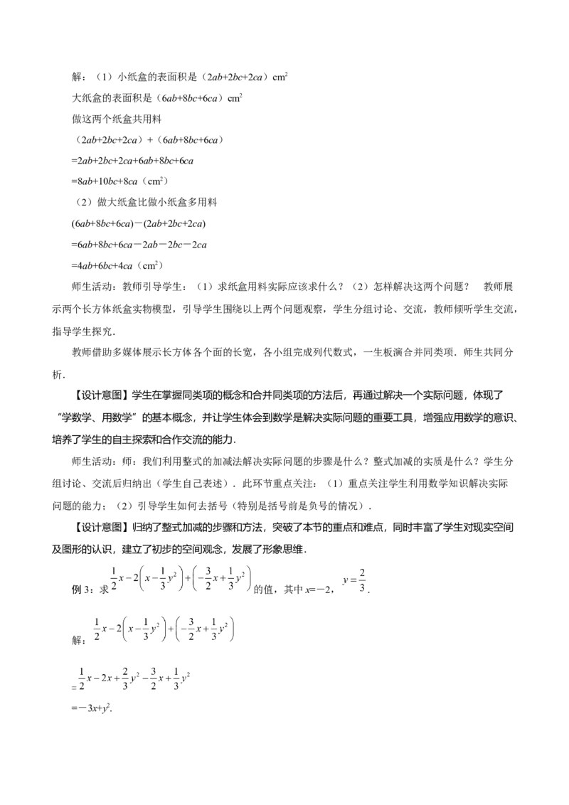 4.2整式的加法与减法（第3课时整式的加减）（教学设计）-（人教版2024）_初中数学_七年级数学上册（人教版）_教学设计