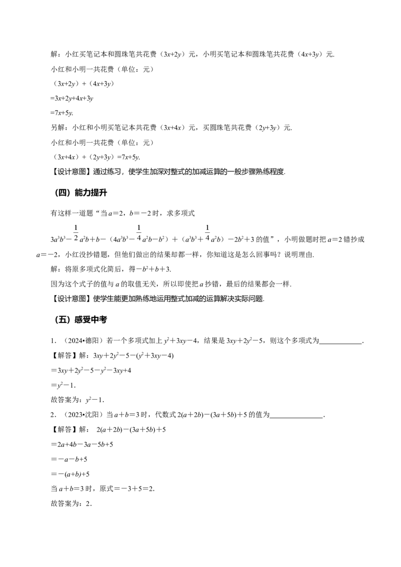 4.2整式的加法与减法（第3课时整式的加减）（教学设计）-（人教版2024）_初中数学_七年级数学上册（人教版）_教学设计