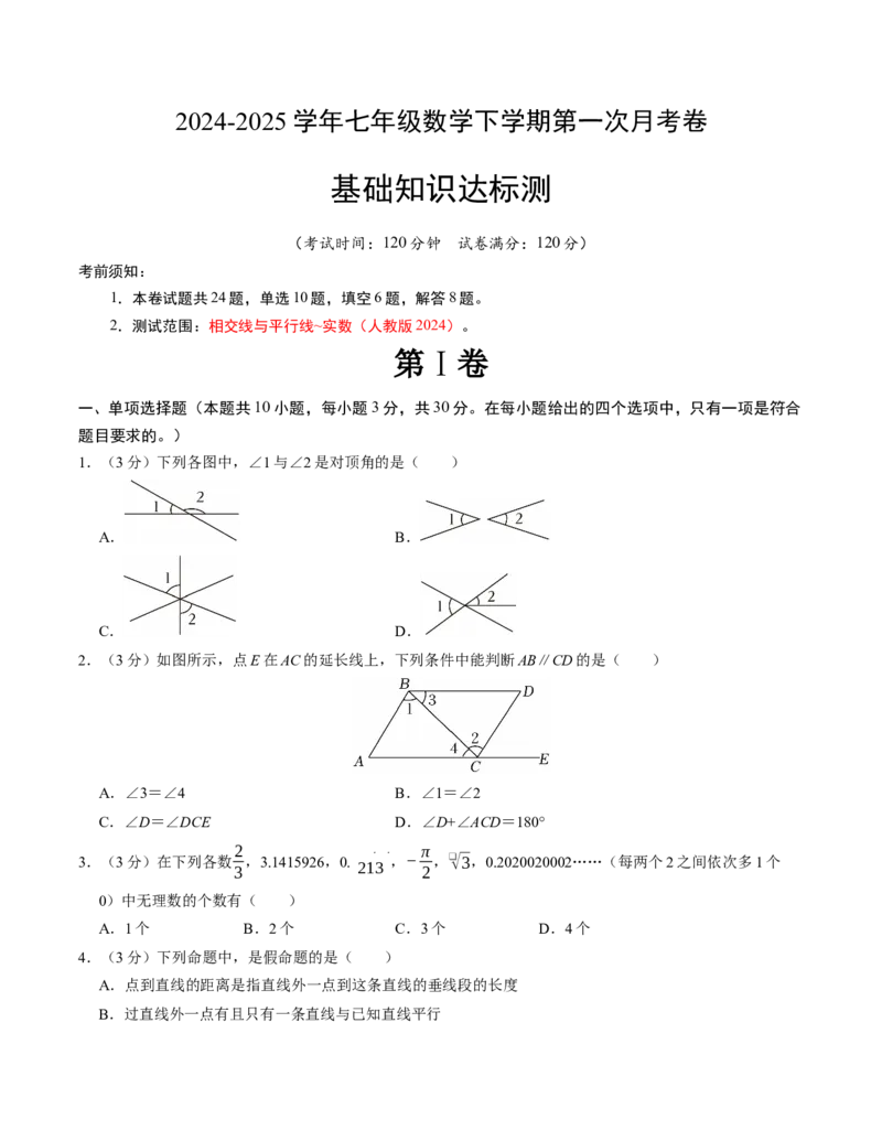 七年级数学下学期第一次月考测试卷（人教版2024）（考试版）测试范围：相交线与平行线~实数_初中数学_七年级数学下册（人教版）_考点分类必刷题-U181