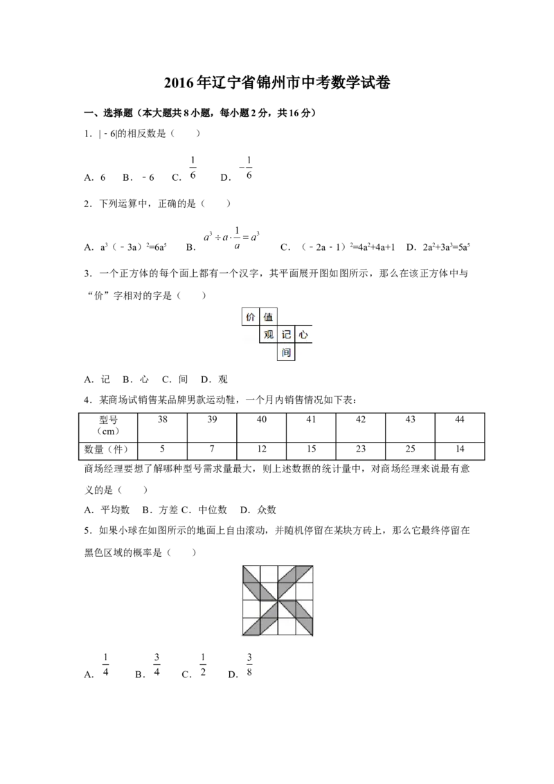 2016年辽宁省锦州市中考数学试卷（含解析版）_初中数学_九年级数学下册（人教版）_全国各地数学中考真题_2016年全国中考数学真题160份