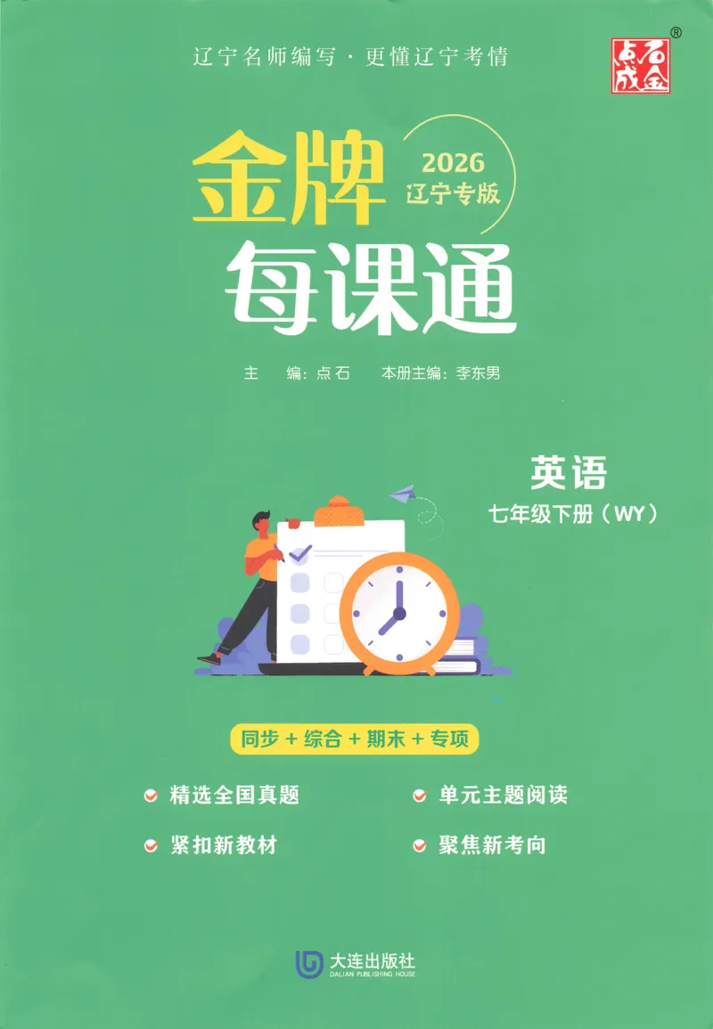 2026春金牌每课通外研七下_七下外研版2026英语_2026春_赠送：教辅合集_2026春金牌每课通
