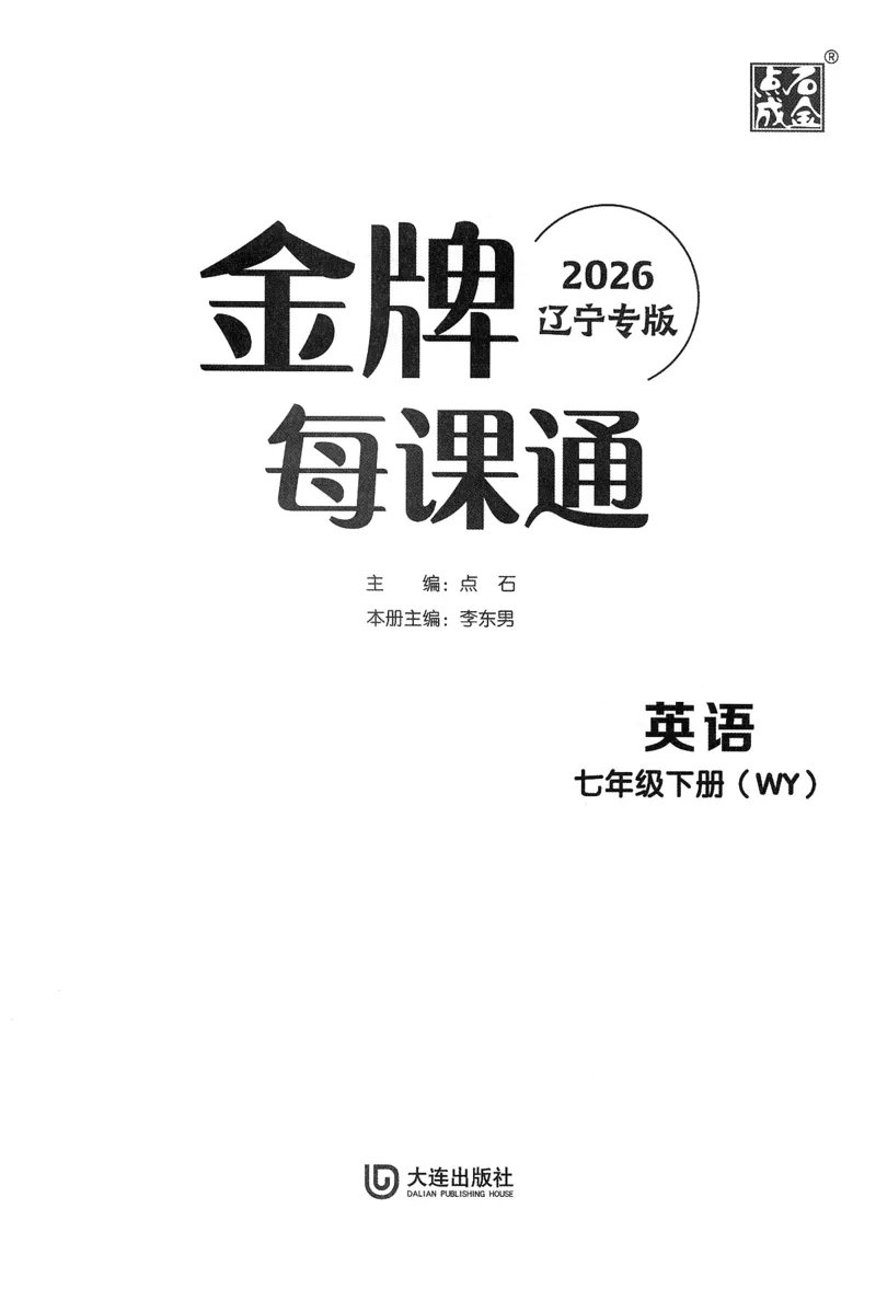 2026春金牌每课通外研七下_七下外研版2026英语_2026春_赠送：教辅合集_2026春金牌每课通