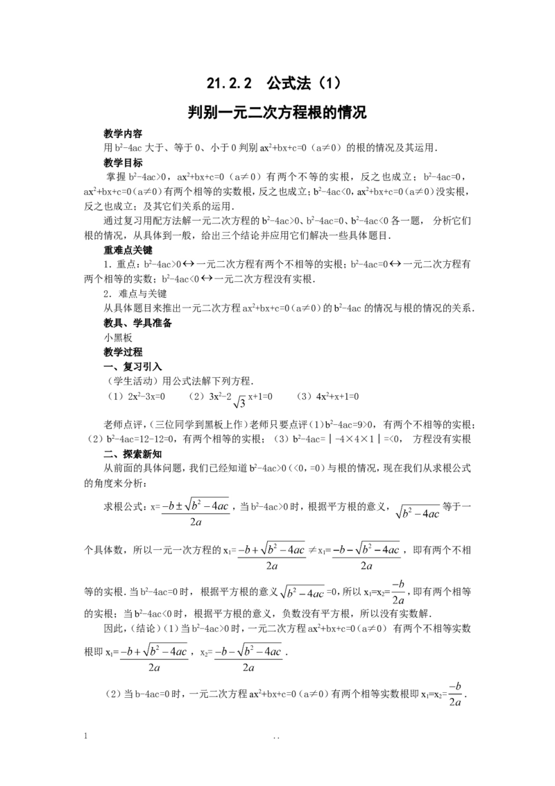 21.2.2公式法2_初中数学_九年级数学上册（人教版）_教案多套_9上数学教案选择4