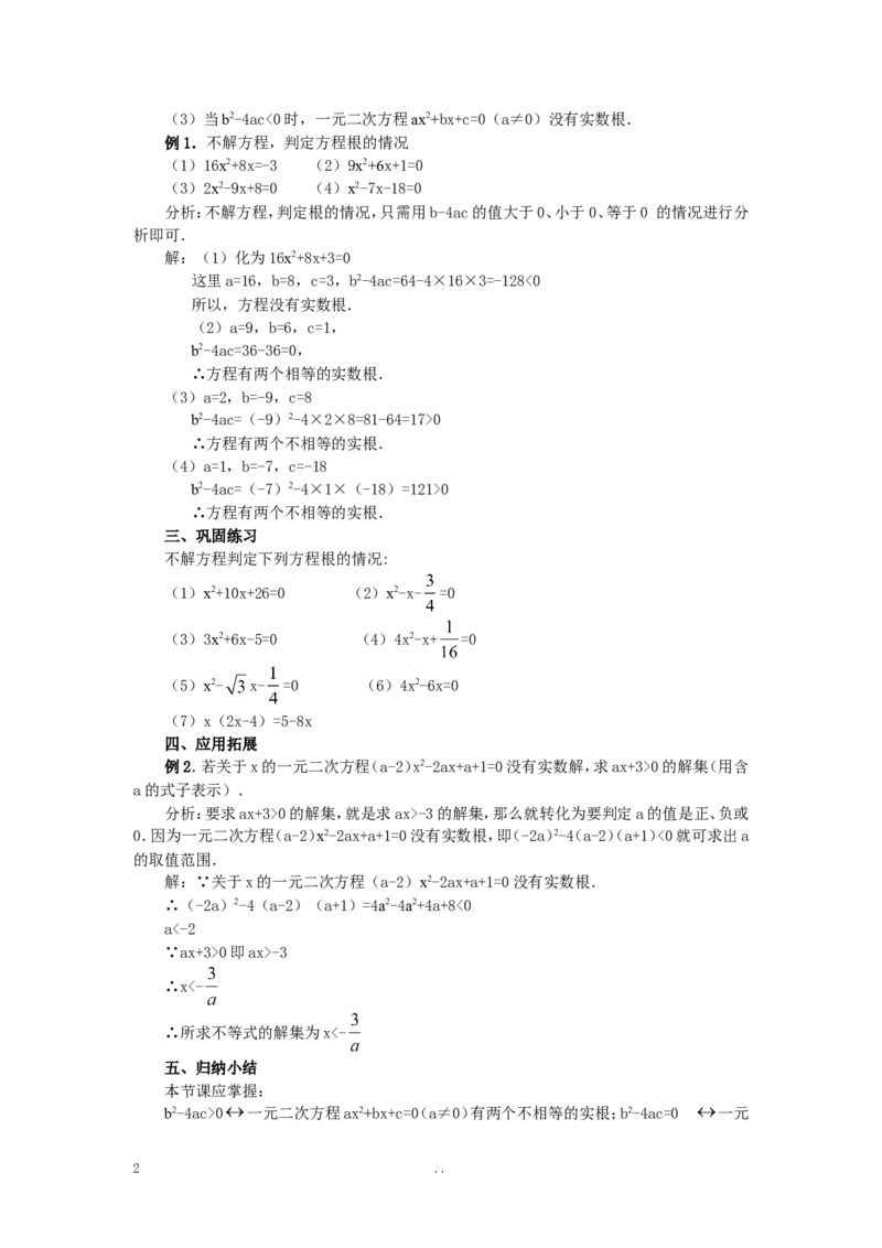 21.2.2公式法2_初中数学_九年级数学上册（人教版）_教案多套_9上数学教案选择4