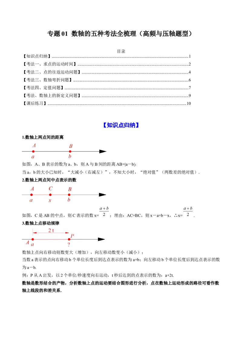 专题01数轴的五种考法全梳理（高频与压轴题型）（原卷版）_初中数学_七年级数学上册（人教版）_专项练习