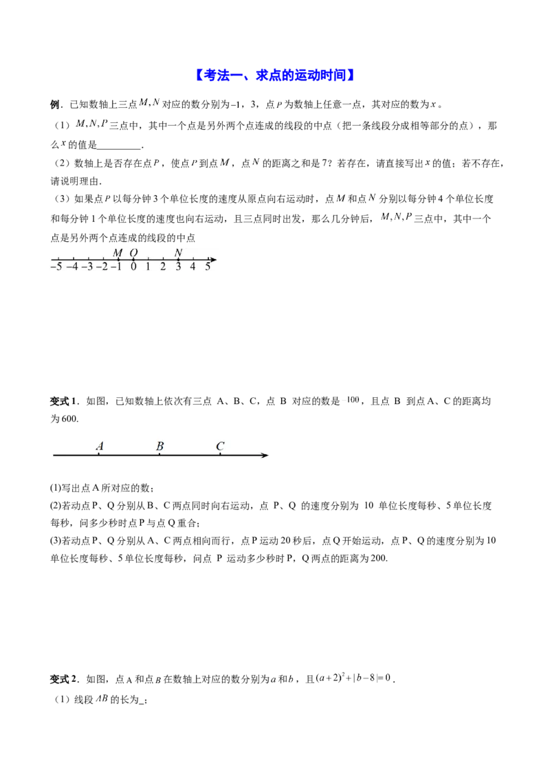 专题01数轴的五种考法全梳理（高频与压轴题型）（原卷版）_初中数学_七年级数学上册（人教版）_专项练习