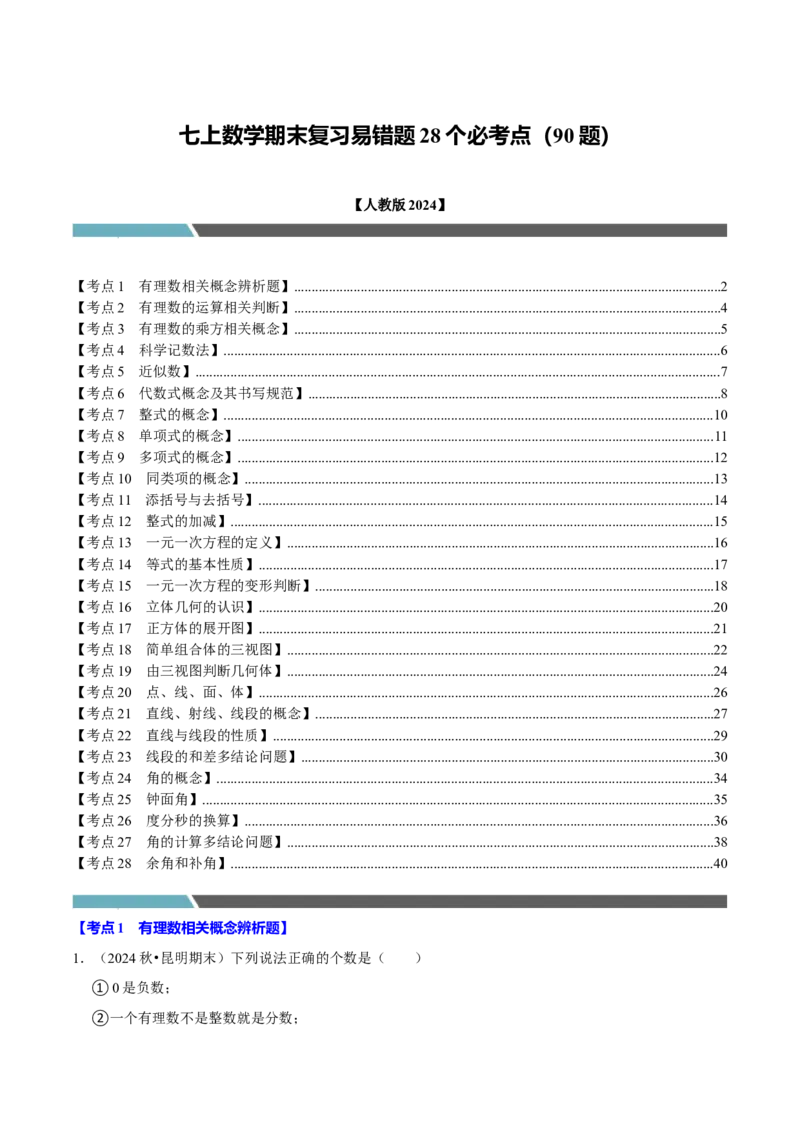 七上数学期末复习易错题28个必考点（90题）（必考点分类集训）（人教版2024）（教师版）_初中数学_七年级数学上册（人教版）_考点分类必刷题-U181
