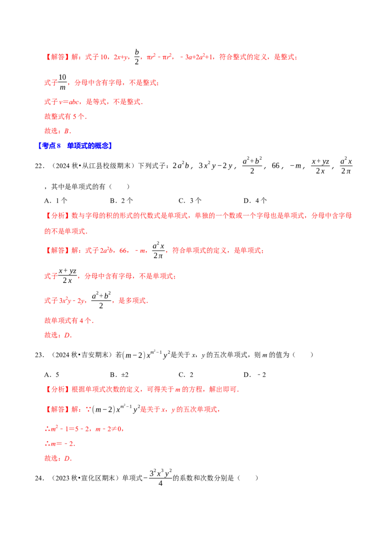 七上数学期末复习易错题28个必考点（90题）（必考点分类集训）（人教版2024）（教师版）_初中数学_七年级数学上册（人教版）_考点分类必刷题-U181