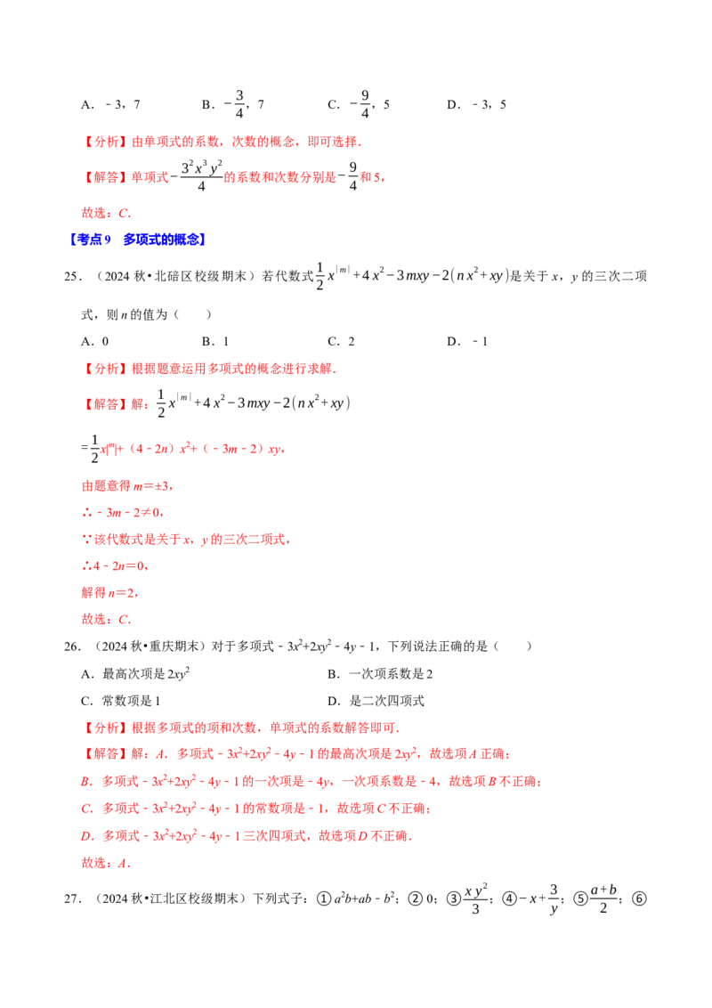 七上数学期末复习易错题28个必考点（90题）（必考点分类集训）（人教版2024）（教师版）_初中数学_七年级数学上册（人教版）_考点分类必刷题-U181