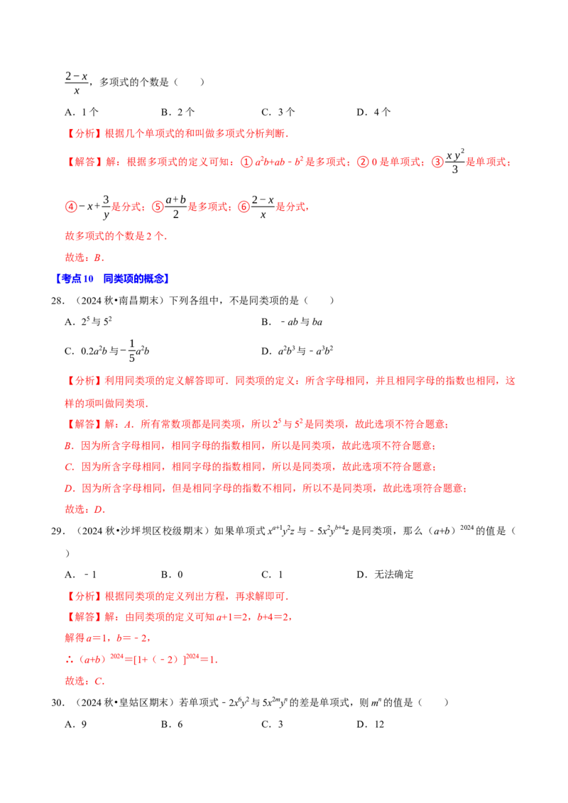 七上数学期末复习易错题28个必考点（90题）（必考点分类集训）（人教版2024）（教师版）_初中数学_七年级数学上册（人教版）_考点分类必刷题-U181