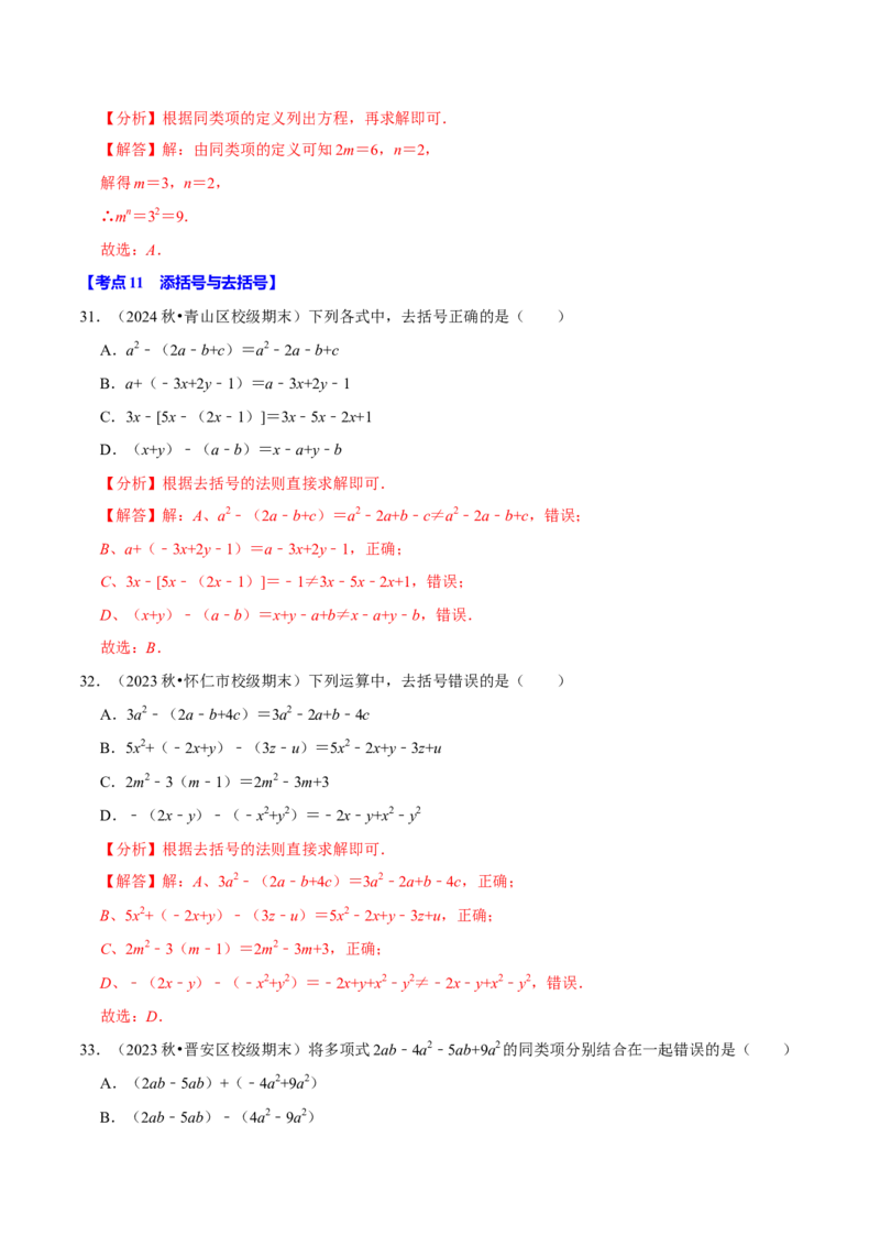 七上数学期末复习易错题28个必考点（90题）（必考点分类集训）（人教版2024）（教师版）_初中数学_七年级数学上册（人教版）_考点分类必刷题-U181