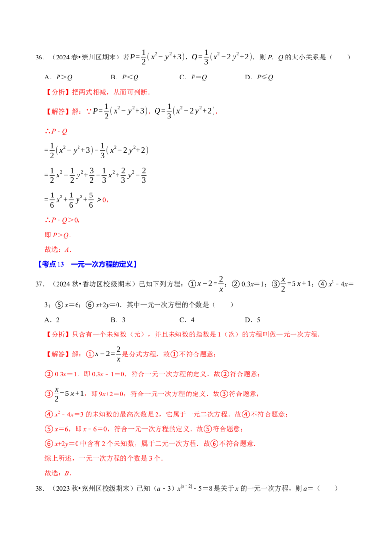 七上数学期末复习易错题28个必考点（90题）（必考点分类集训）（人教版2024）（教师版）_初中数学_七年级数学上册（人教版）_考点分类必刷题-U181