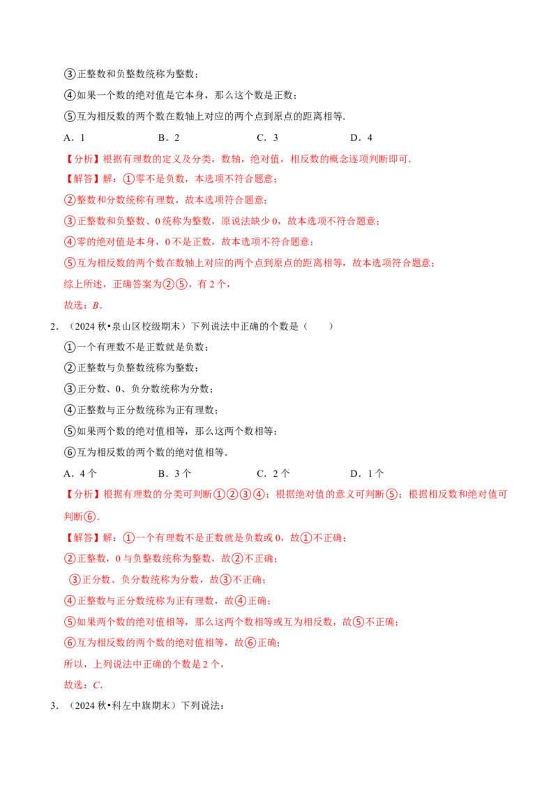 七上数学期末复习易错题28个必考点（90题）（必考点分类集训）（人教版2024）（教师版）_初中数学_七年级数学上册（人教版）_考点分类必刷题-U181