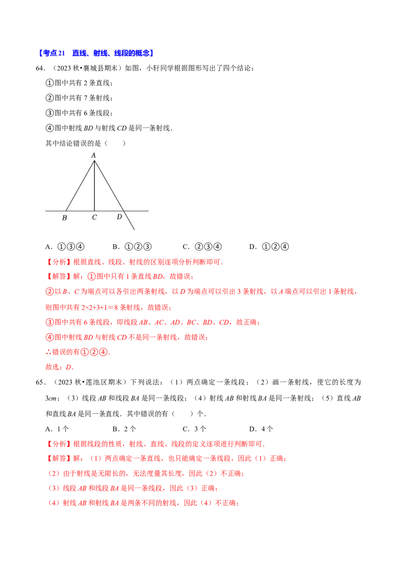 七上数学期末复习易错题28个必考点（90题）（必考点分类集训）（人教版2024）（教师版）_初中数学_七年级数学上册（人教版）_考点分类必刷题-U181