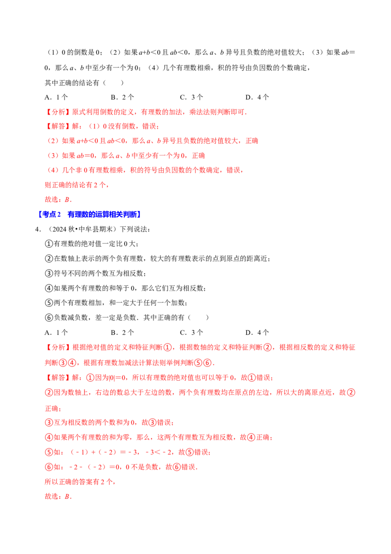 七上数学期末复习易错题28个必考点（90题）（必考点分类集训）（人教版2024）（教师版）_初中数学_七年级数学上册（人教版）_考点分类必刷题-U181