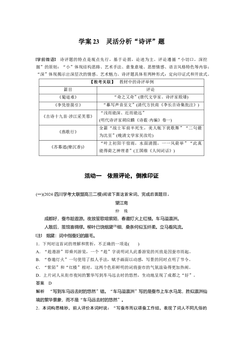 复习任务群五任务三学案23　灵活分析&ldquo;诗评&rdquo;题_1.2025语文总复习_2025年新高考资料_二轮复习_2025年BBG二轮复习_2025语文二轮专题复习教师用书Word版文档_复习任务群五　古诗鉴赏