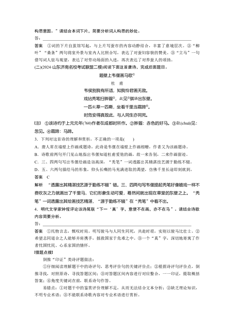 复习任务群五任务三学案23　灵活分析&ldquo;诗评&rdquo;题_1.2025语文总复习_2025年新高考资料_二轮复习_2025年BBG二轮复习_2025语文二轮专题复习教师用书Word版文档_复习任务群五　古诗鉴赏