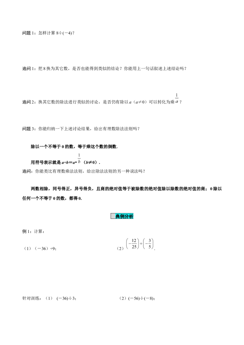 2.2.2有理数的除法（第1课时有理数的除法法则）（导学案）-（人教版2024）_初中数学_七年级数学上册（人教版）_导学案