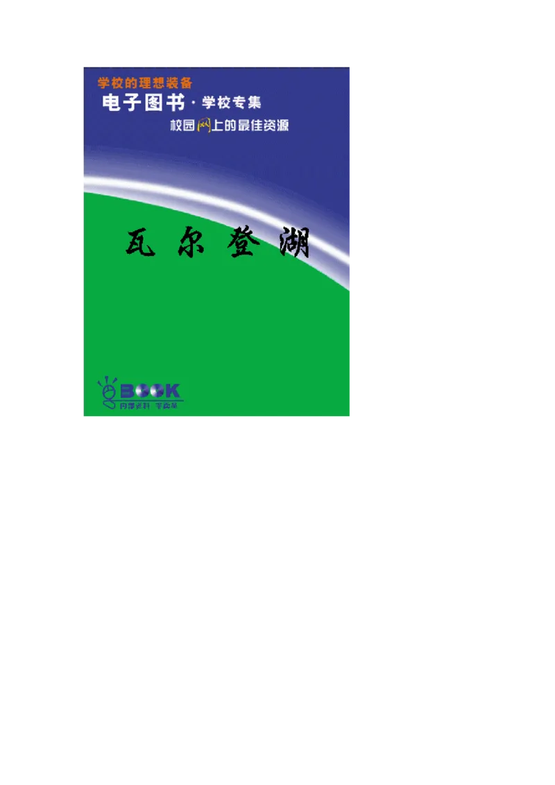 世界名著瓦尔登湖_高中语文上册_语文赠品_编号06：语文高中：语文课外阅读之世界名著pdf(32份)