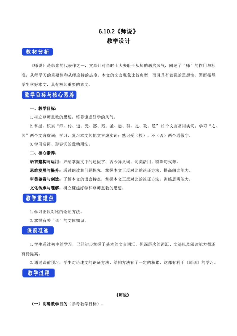 6.10.2师说教学设计_高中语文上册_语文必修一_yw统编版必修一教学设计
