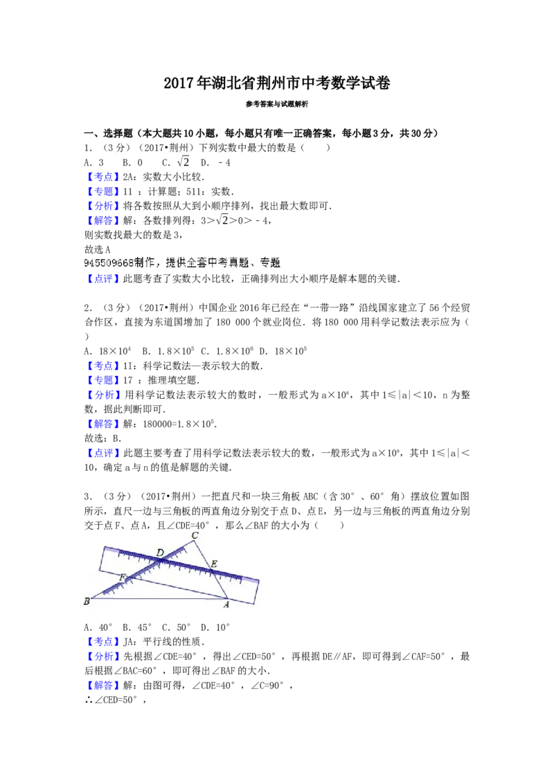 2017年湖北省荆州市中考数学试卷（含解析版）_初中数学_九年级数学下册（人教版）_全国各地数学中考真题_2017年全国中考数学真题160份