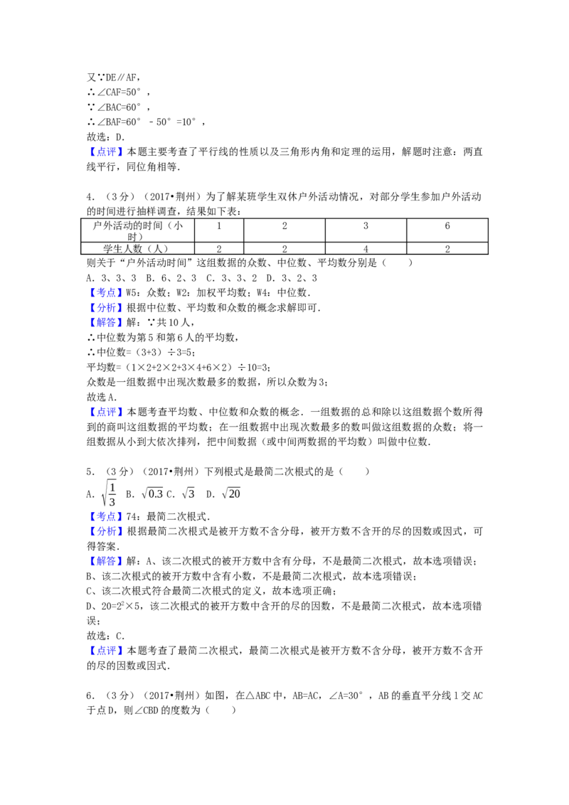2017年湖北省荆州市中考数学试卷（含解析版）_初中数学_九年级数学下册（人教版）_全国各地数学中考真题_2017年全国中考数学真题160份