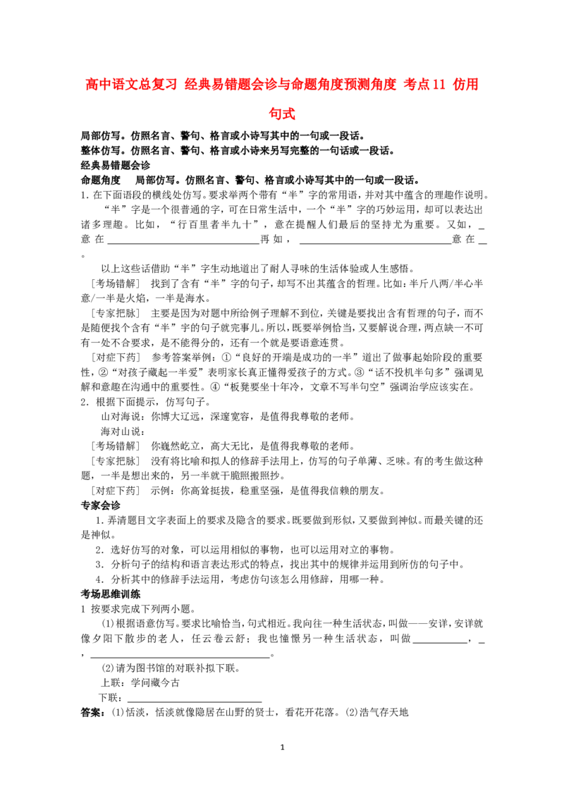高中语文经典易错题会诊与命题角度预测角度考点11仿用句式总复习_高中语文上册_语文赠品_编号04：语文高三：高中语文经典易错题会诊及解析（29份）