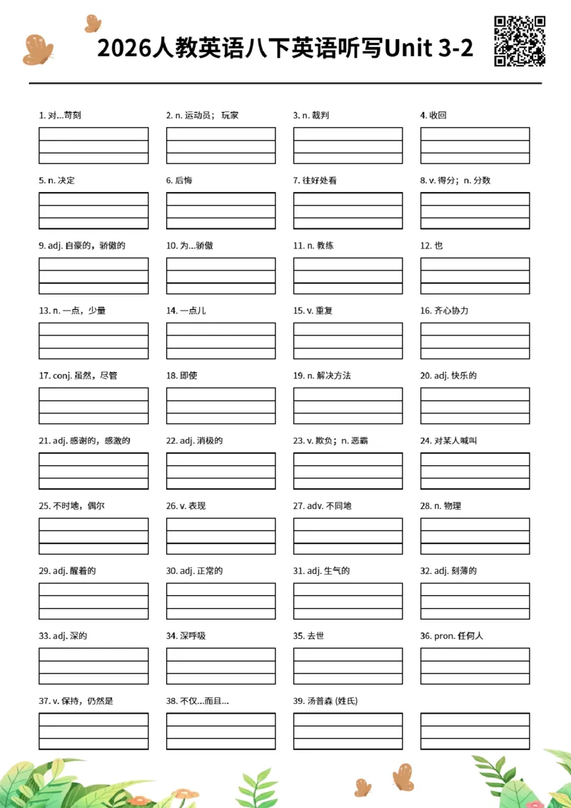 2026人教英语八下英语听写Unit3-2_新人教八下资料包_00、更新资料3月16日_单词专项_新课标资料（看这里面）_单词听写作业纸配音频