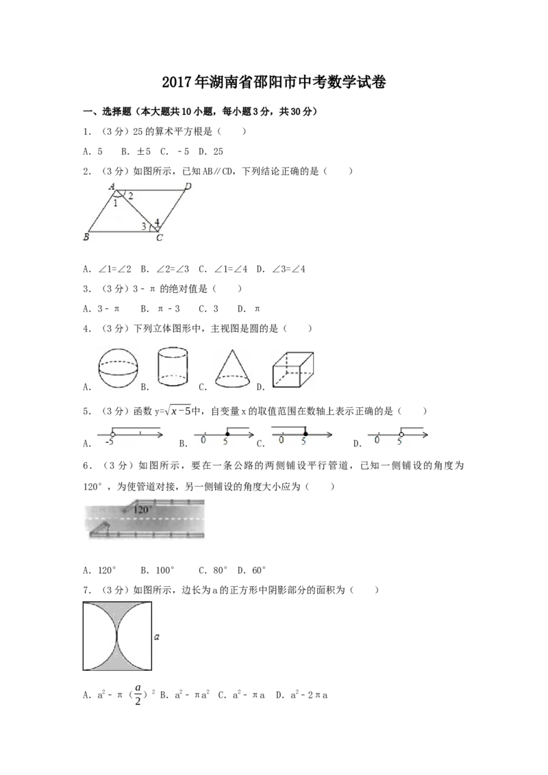 2017年湖南省邵阳市中考数学试卷（含解析版）_初中数学_九年级数学下册（人教版）_全国各地数学中考真题_2017年全国中考数学真题160份