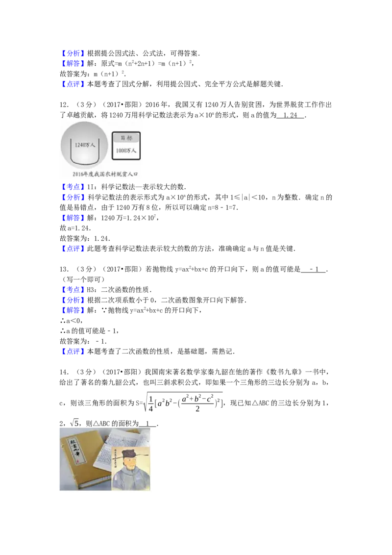 2017年湖南省邵阳市中考数学试卷（含解析版）_初中数学_九年级数学下册（人教版）_全国各地数学中考真题_2017年全国中考数学真题160份