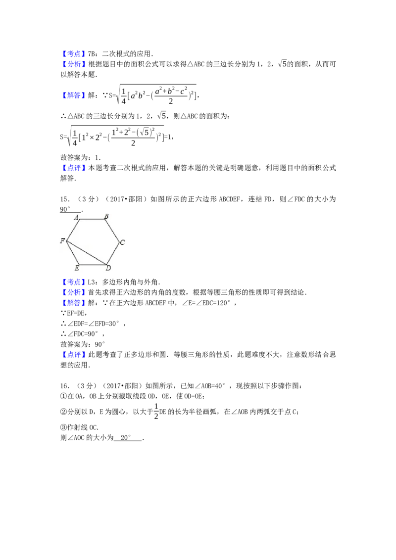 2017年湖南省邵阳市中考数学试卷（含解析版）_初中数学_九年级数学下册（人教版）_全国各地数学中考真题_2017年全国中考数学真题160份