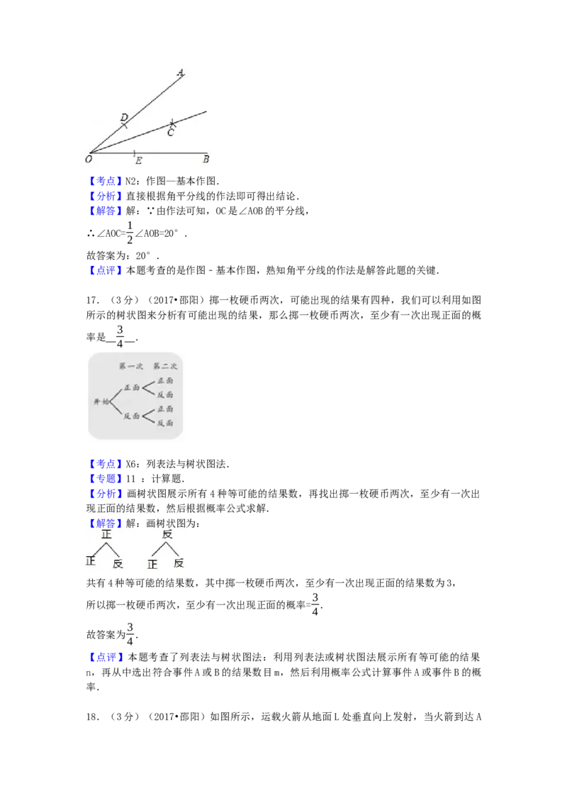 2017年湖南省邵阳市中考数学试卷（含解析版）_初中数学_九年级数学下册（人教版）_全国各地数学中考真题_2017年全国中考数学真题160份