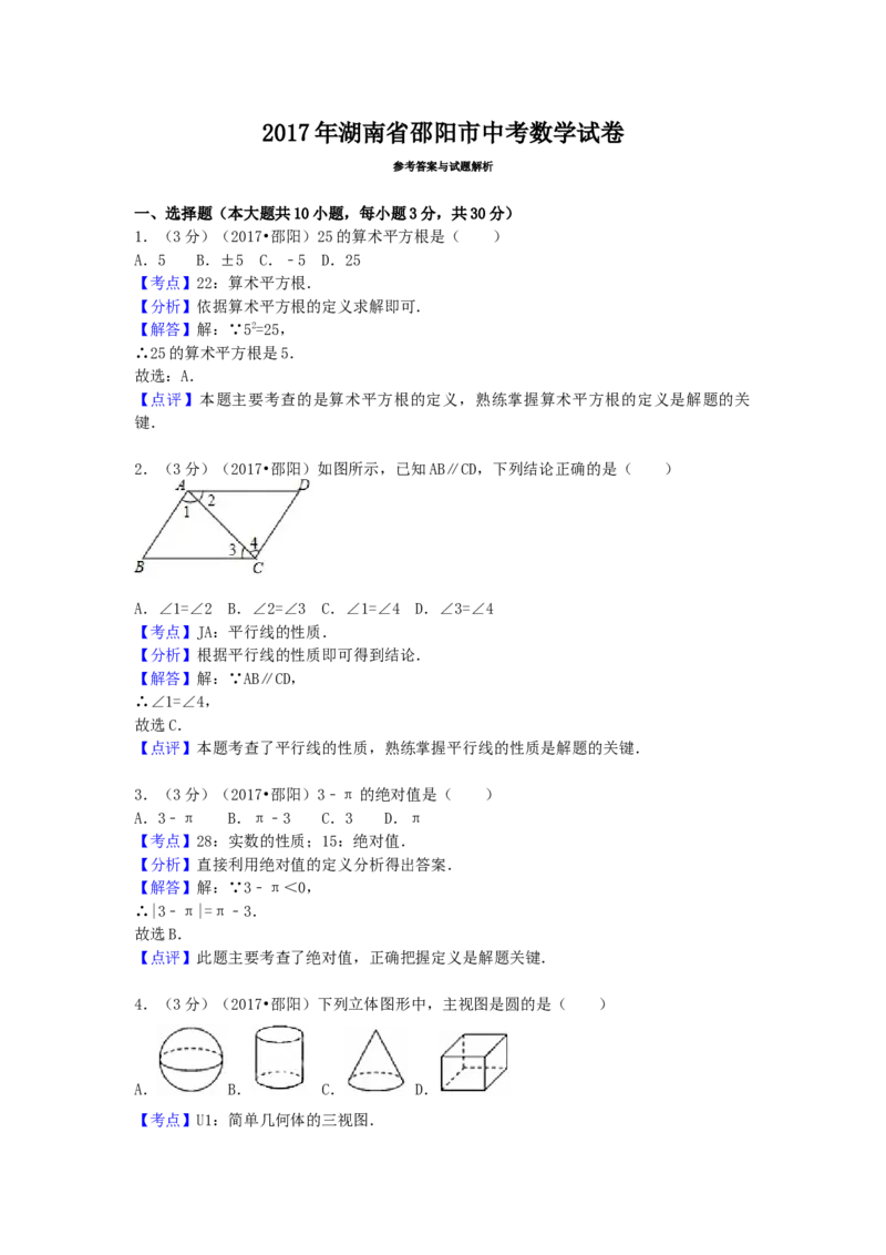 2017年湖南省邵阳市中考数学试卷（含解析版）_初中数学_九年级数学下册（人教版）_全国各地数学中考真题_2017年全国中考数学真题160份