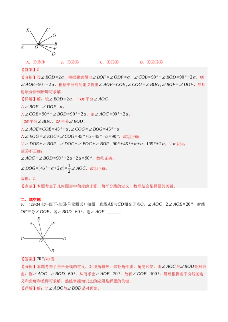 7.1.1两直线相交（八大类型提分练）（教师版）_初中数学_七年级数学下册（人教版）_大单元教学课件+教学设计-U42