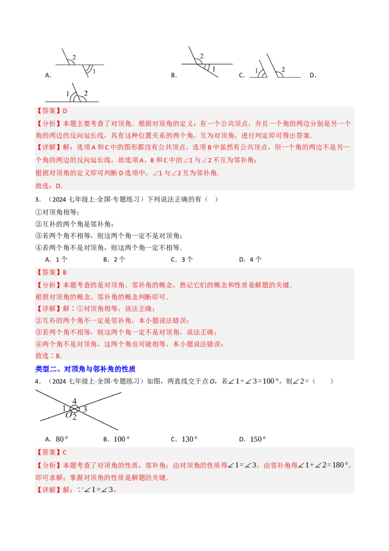 7.1.1两直线相交（八大类型提分练）（教师版）_初中数学_七年级数学下册（人教版）_大单元教学课件+教学设计-U42