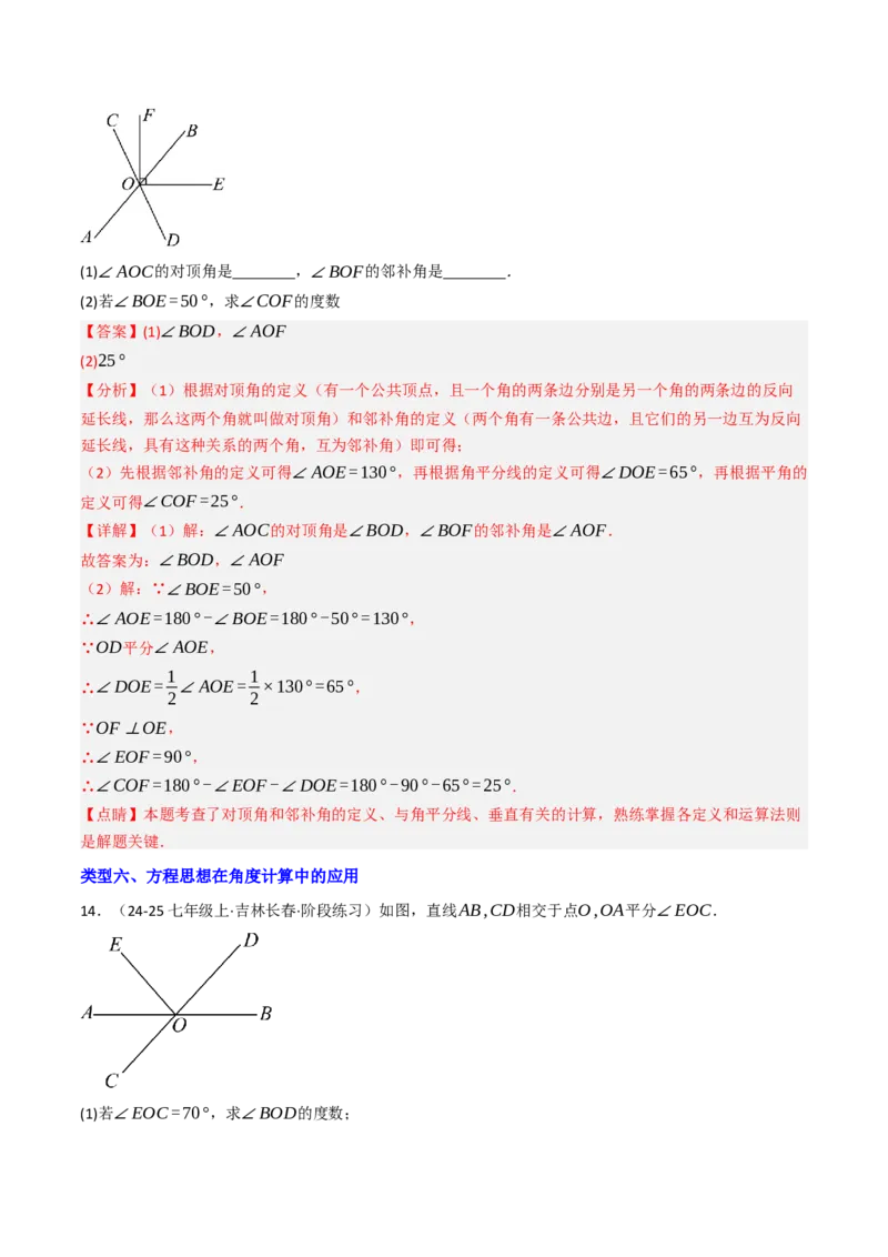 7.1.1两直线相交（八大类型提分练）（教师版）_初中数学_七年级数学下册（人教版）_大单元教学课件+教学设计-U42