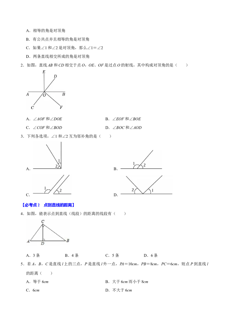 七下数学第一次月考复习五大类型25个必考点（必考点分类集训）（人教版2024）（学生版）_初中数学_七年级数学下册（人教版）_考点分类必刷题-U181