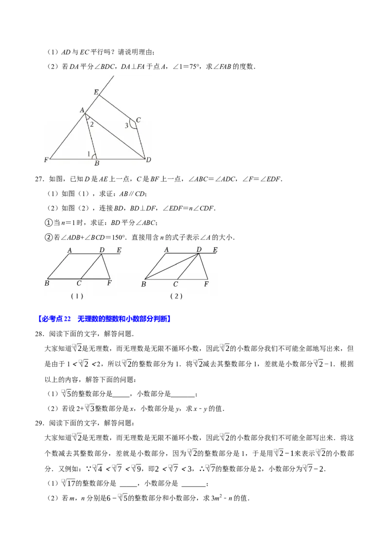 七下数学第一次月考复习五大类型25个必考点（必考点分类集训）（人教版2024）（学生版）_初中数学_七年级数学下册（人教版）_考点分类必刷题-U181