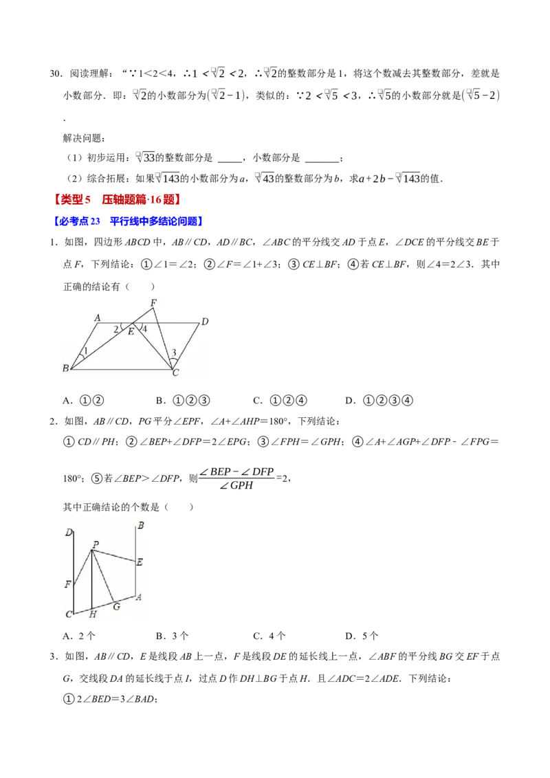 七下数学第一次月考复习五大类型25个必考点（必考点分类集训）（人教版2024）（学生版）_初中数学_七年级数学下册（人教版）_考点分类必刷题-U181