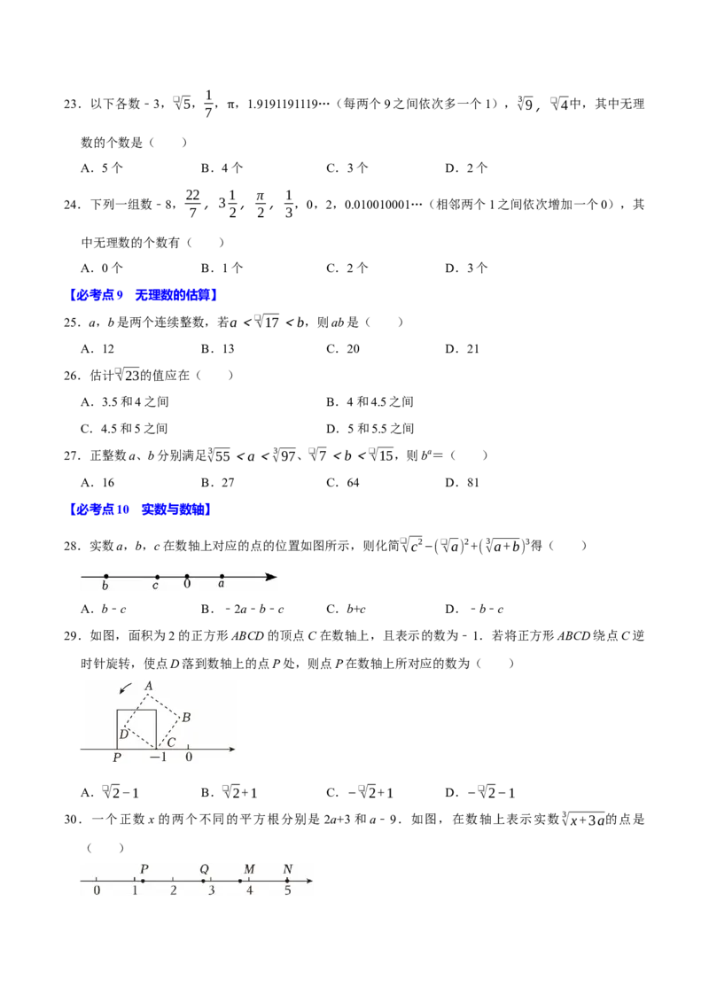 七下数学第一次月考复习五大类型25个必考点（必考点分类集训）（人教版2024）（学生版）_初中数学_七年级数学下册（人教版）_考点分类必刷题-U181