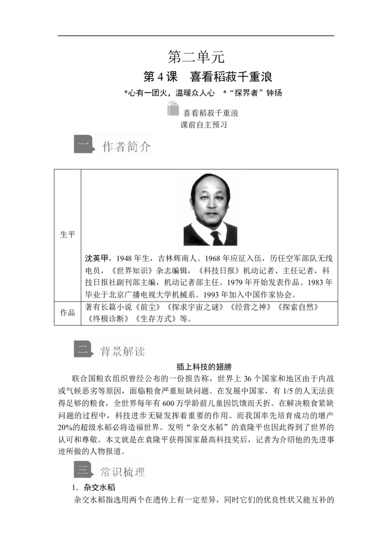 第二单元第4课喜看稻菽千重浪_高中语文上册_（新教材）高中语文上册_模式2（课件+讲义+测试）：_第二单元(共20份打包)