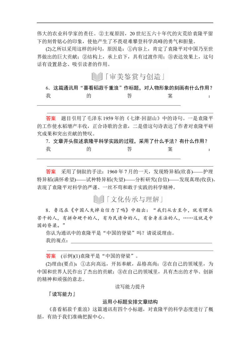 第二单元第4课喜看稻菽千重浪_高中语文上册_（新教材）高中语文上册_模式2（课件+讲义+测试）：_第二单元(共20份打包)