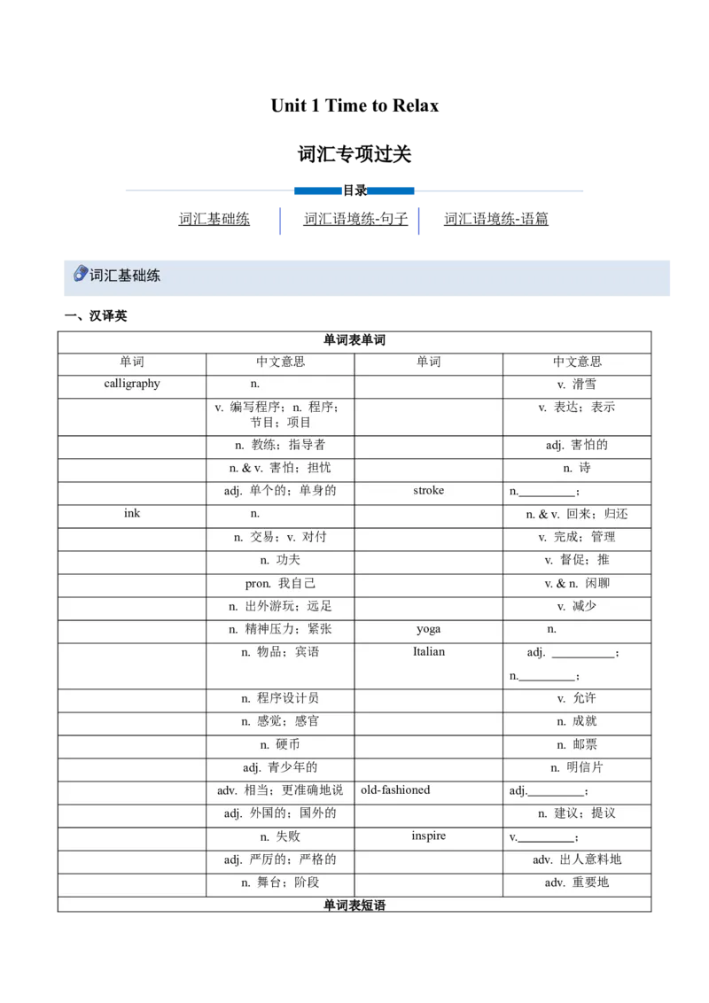 Unit1TimetoRelax（重难词汇精练）（原卷版）_新人教八下资料包_00、更新资料3月16日_单元知识复习专项-U122_2026版