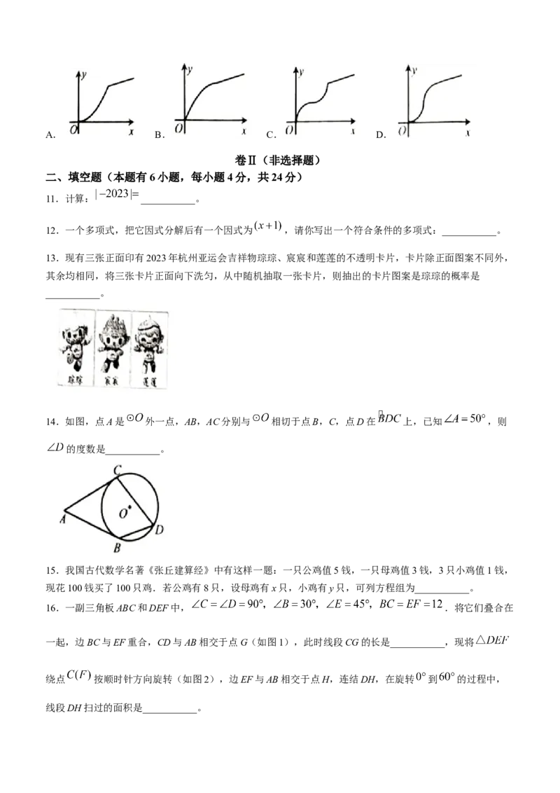 2023年浙江省嘉兴（舟山）市中考数学真题_初中数学_九年级数学下册（人教版）_全国各地数学中考真题_2023年全国中考数学真题88份