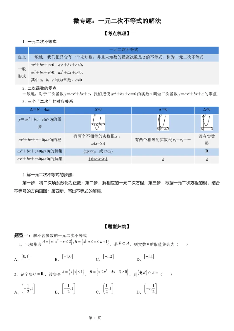 微专题一元二次不等式的解法学案&mdash;&mdash;2023届高考数学一轮《考点&middot;题型&middot;技巧》精讲与精练_2.2025数学总复习_赠品通用版（老高考）复习资料_一轮复习