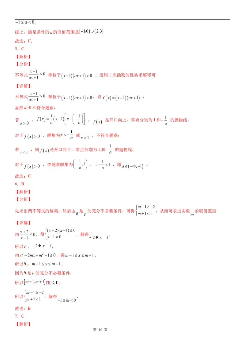 微专题一元二次不等式的解法学案&mdash;&mdash;2023届高考数学一轮《考点&middot;题型&middot;技巧》精讲与精练_2.2025数学总复习_赠品通用版（老高考）复习资料_一轮复习