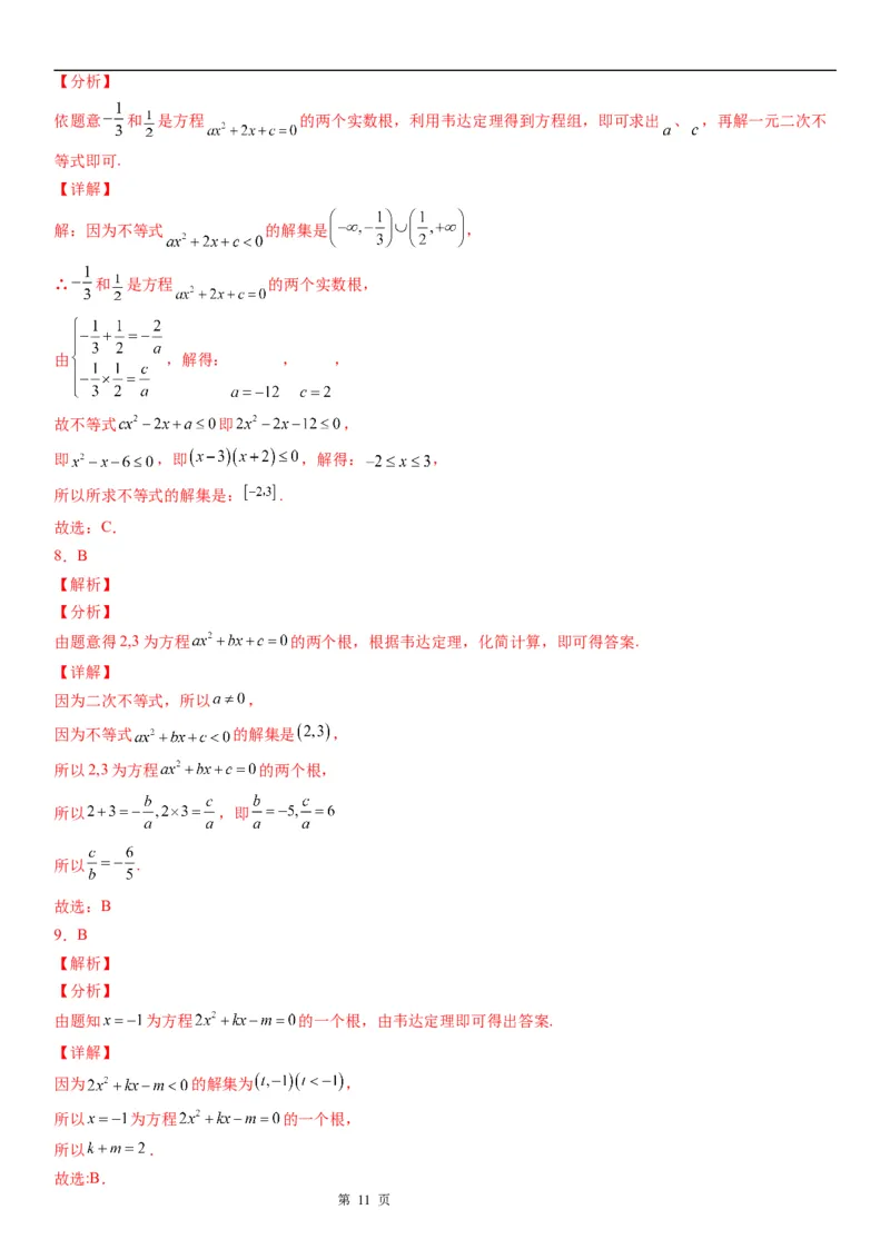 微专题一元二次不等式的解法学案&mdash;&mdash;2023届高考数学一轮《考点&middot;题型&middot;技巧》精讲与精练_2.2025数学总复习_赠品通用版（老高考）复习资料_一轮复习