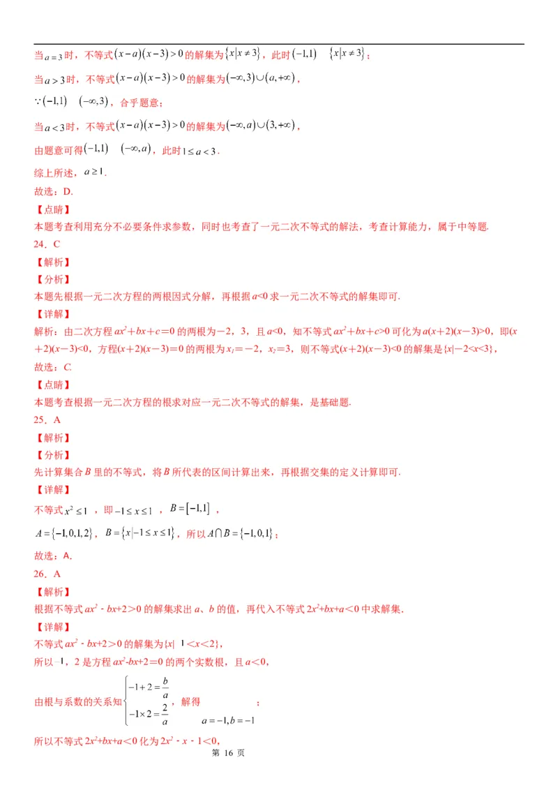 微专题一元二次不等式的解法学案&mdash;&mdash;2023届高考数学一轮《考点&middot;题型&middot;技巧》精讲与精练_2.2025数学总复习_赠品通用版（老高考）复习资料_一轮复习