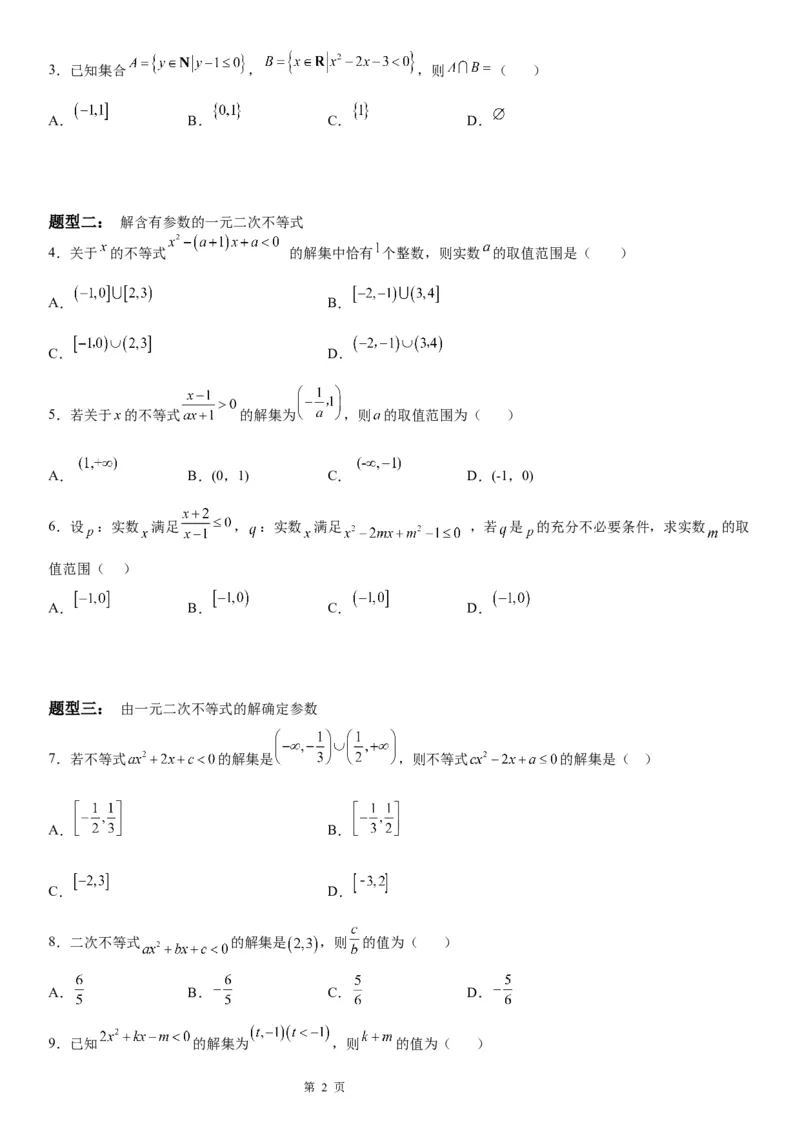 微专题一元二次不等式的解法学案&mdash;&mdash;2023届高考数学一轮《考点&middot;题型&middot;技巧》精讲与精练_2.2025数学总复习_赠品通用版（老高考）复习资料_一轮复习