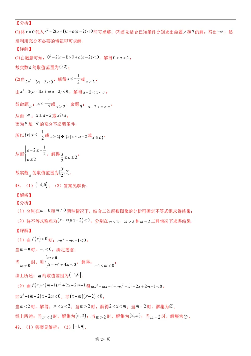微专题一元二次不等式的解法学案&mdash;&mdash;2023届高考数学一轮《考点&middot;题型&middot;技巧》精讲与精练_2.2025数学总复习_赠品通用版（老高考）复习资料_一轮复习